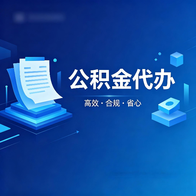 丰满公积金代办：自己办被退回的几种常见原因