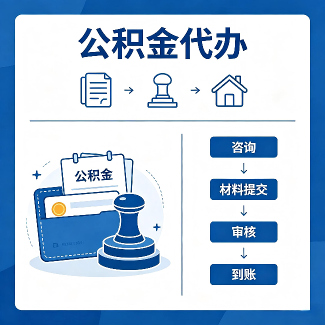 丰满公积金代办：找代办之前，先做这三件事