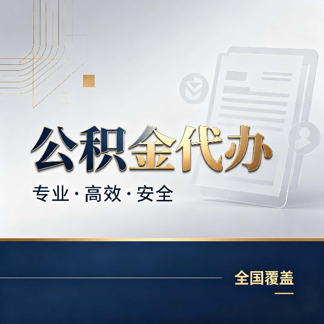 丰满公积金代办：办完业务后，这几件事别忽略