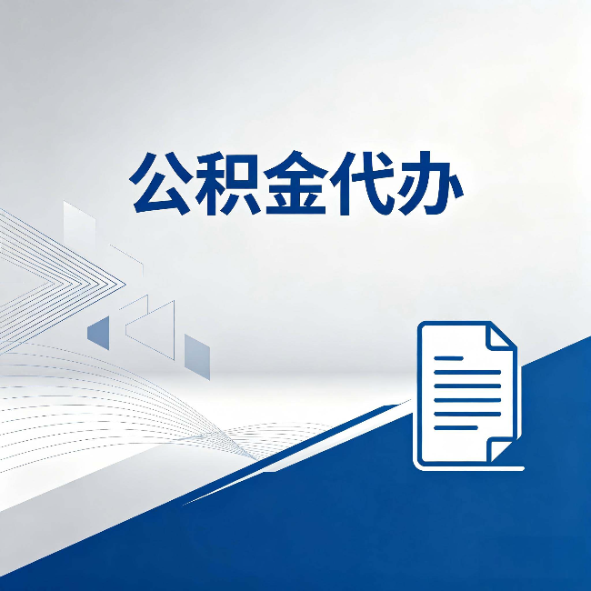 丰满公积金代办：自己办和省钱，中间差了多少时间