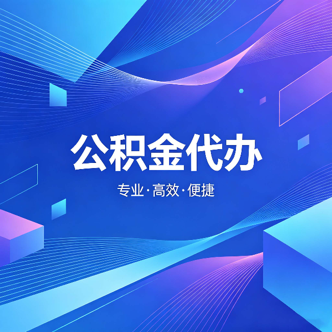 丰满公积金代办：为什么有人宁愿花钱也不自己办