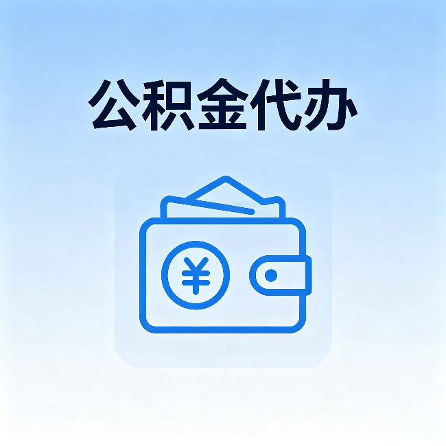丰满公积金代办：自己办理和找人办理，中间差了什么