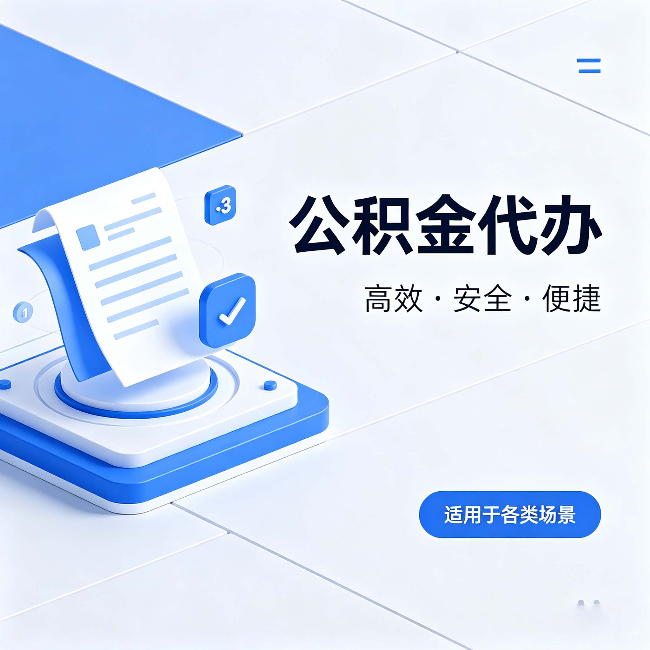 丰满公积金代办：自己办和找人办的真实对比，一张表看懂