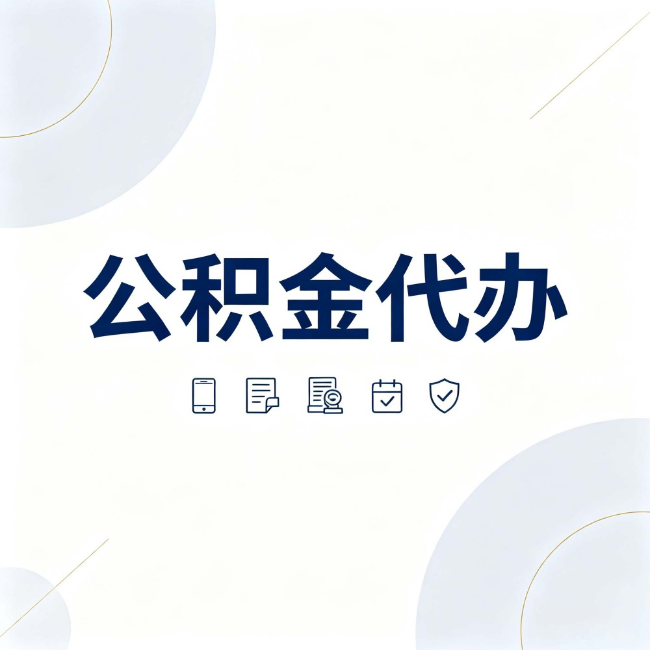 丰满公积金代办：找代办之前，先搞清楚这几件事