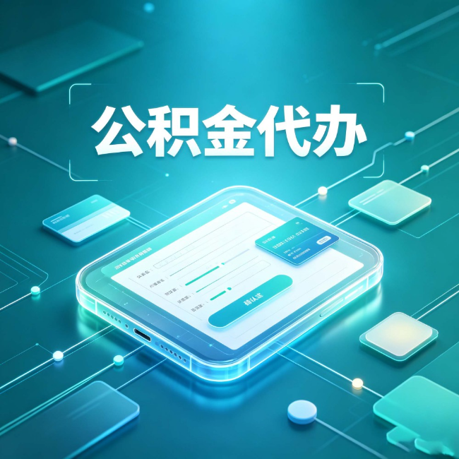 丰满公积金代办：正规和不正规的区别
