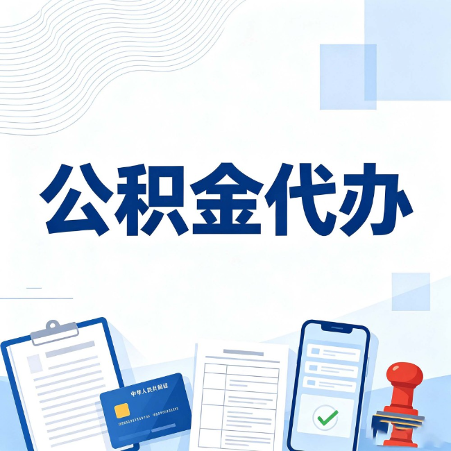 丰满公积金代办：遇到这几种情况，自己硬办不如放手