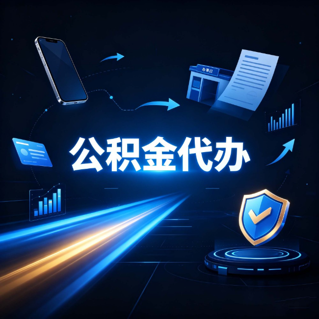 丰满公积金代办：自己办之前，先问自己这五个问题