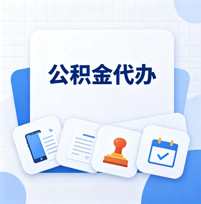 丰满公积金代办：办完之后记得做这几件事