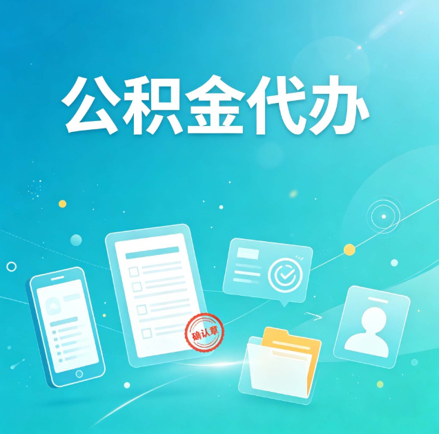 丰满公积金代办：你遇到的困难，代办都见过