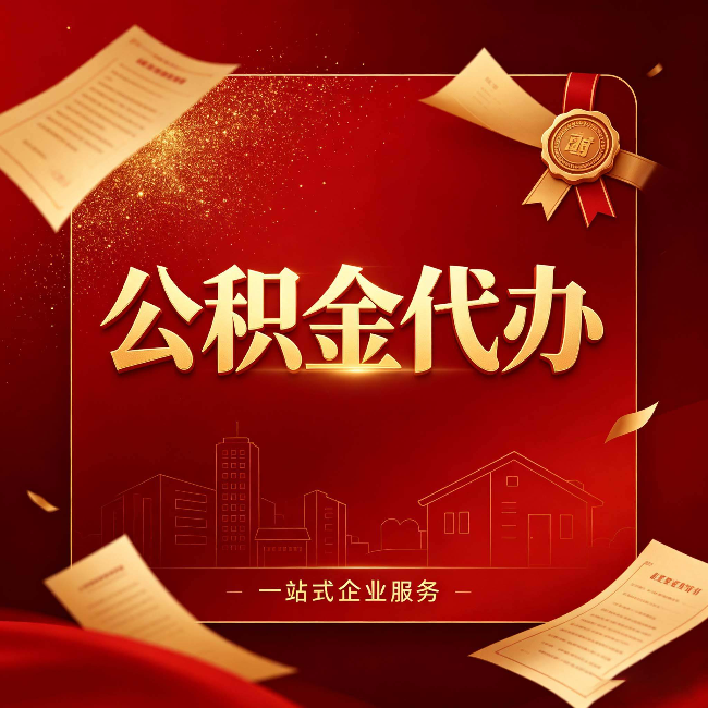 丰满公积金代办：这七种情况，你真的不用找代办