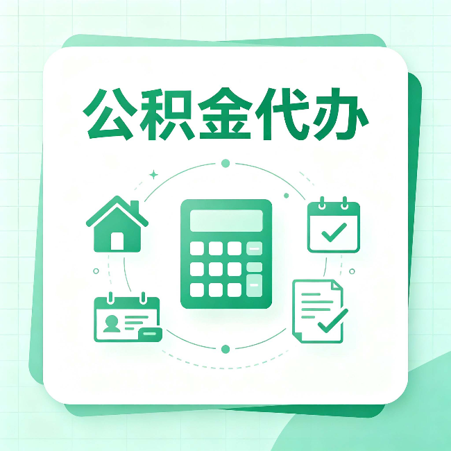 丰满公积金代办：当你犹豫要不要找人时，先看自己符合这几点吗