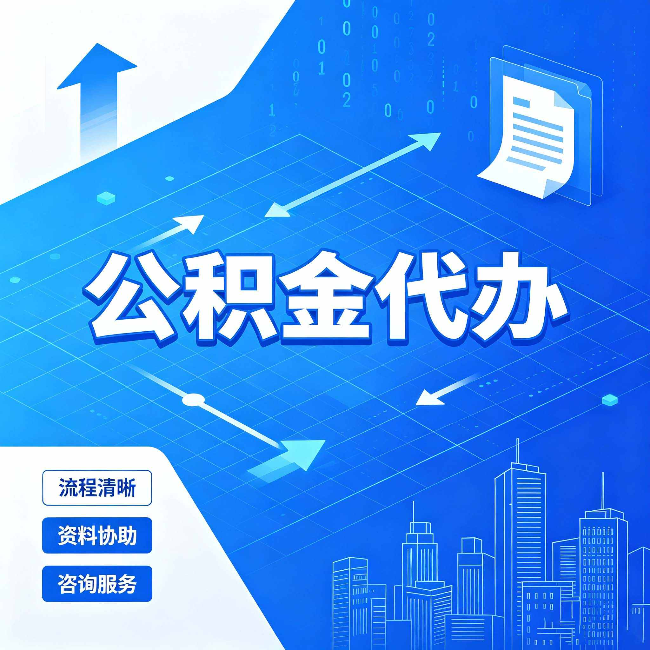 丰满公积金代办：常见误区