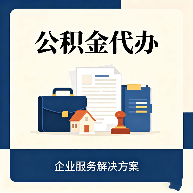 丰满公积金代办：自己办之前，先对照这份检查清单