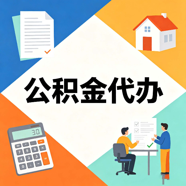 丰满公积金代办：常见退回事例