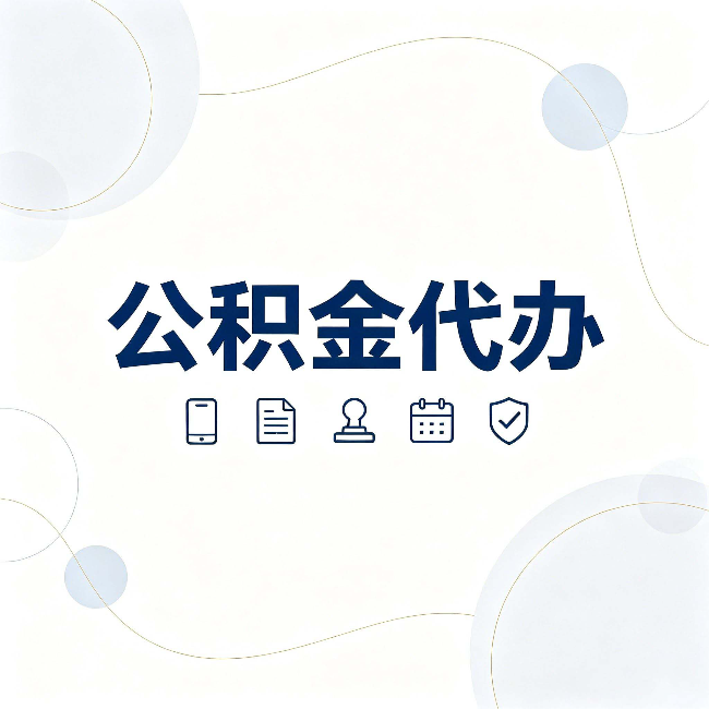 丰满公积金代办到底适合哪些人 看看你有没有在其中