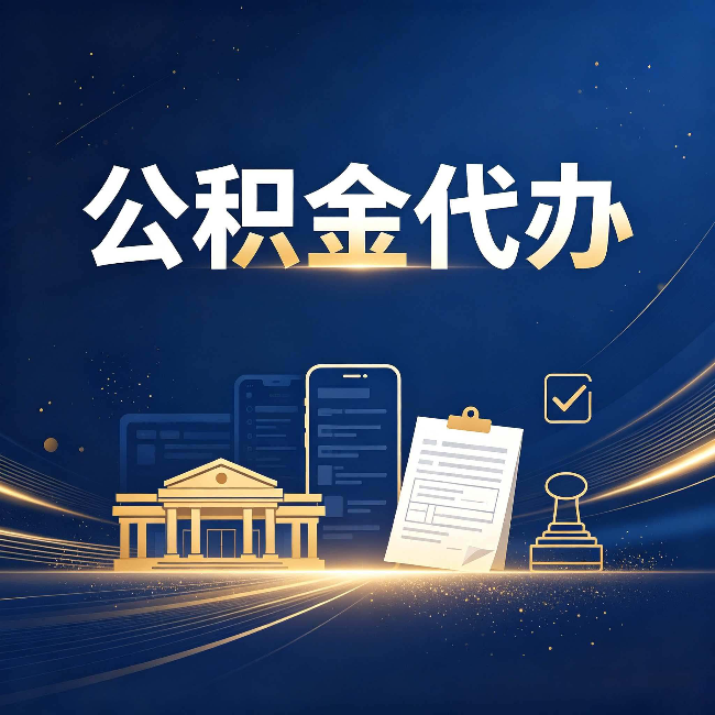 丰满公积金代办适合哪些人？看完你就明白了