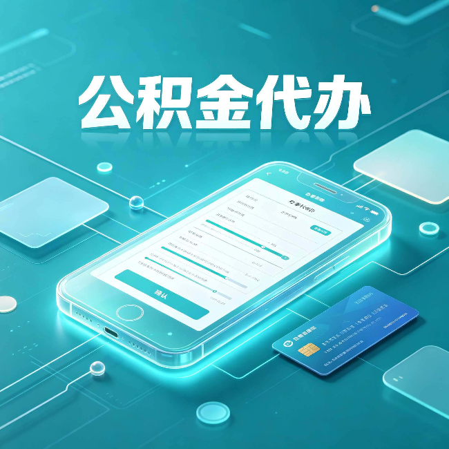 丰满公积金代办常见问题解答 帮你理清几个关键点
