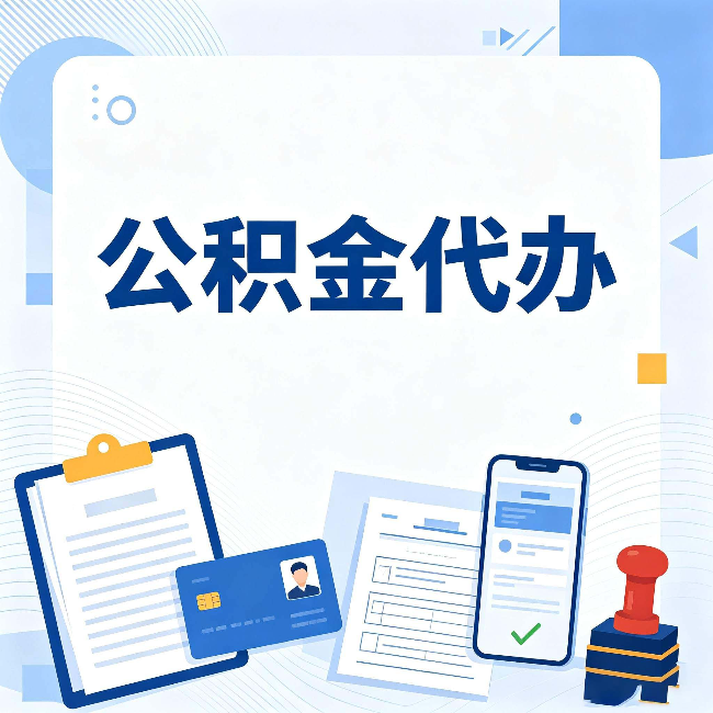 丰满公积金代办和自己办 到底差在哪里