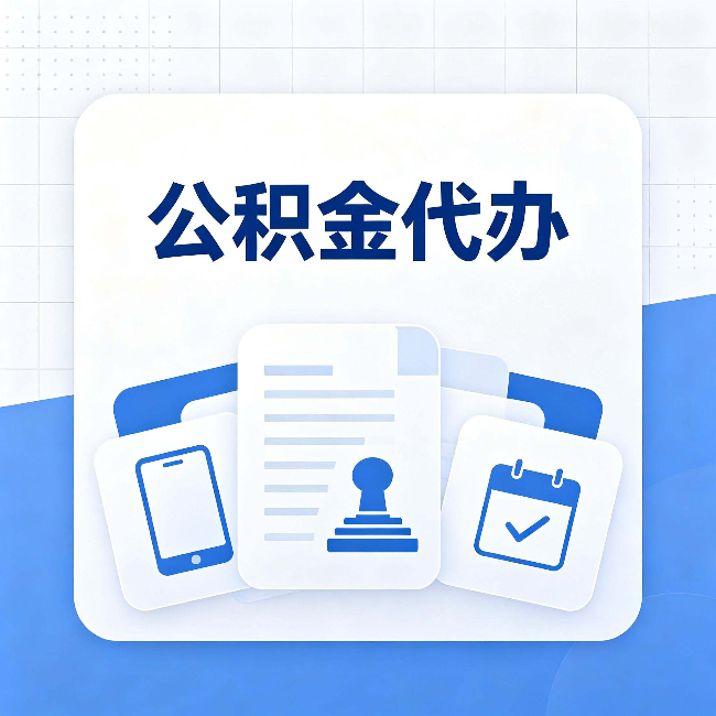 丰满公积金代办需要哪些材料 提前准备好少跑冤枉路