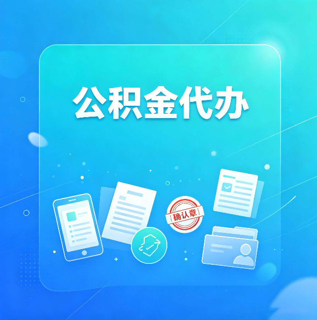 丰满公积金代办和自己办，到底差在哪里