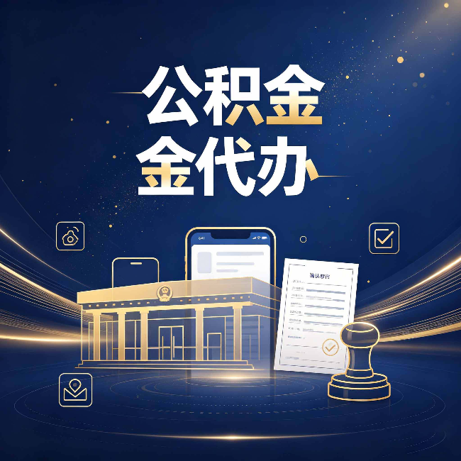 丰满公积金代办的真正价值 已经不只是跑腿了