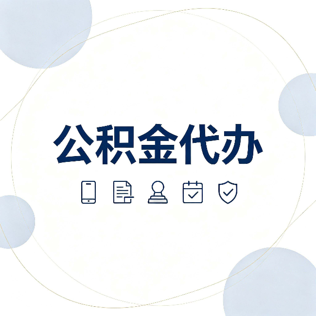 丰满公积金代办和黑中介的区别 看完这篇不再被忽悠