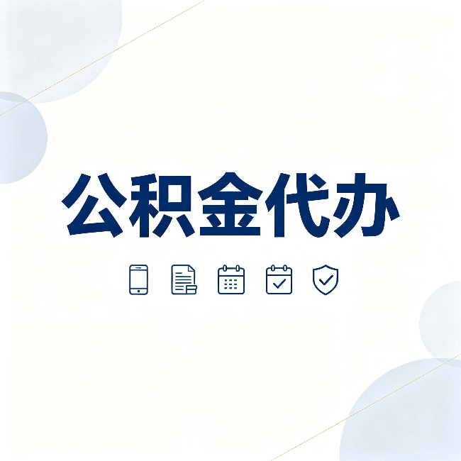 丰满公积金代办有哪些实实在在的好处 用对了一次省下不少钱