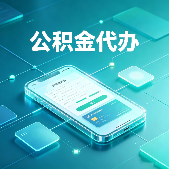 丰满公积金代办能帮你解决哪些实际困难