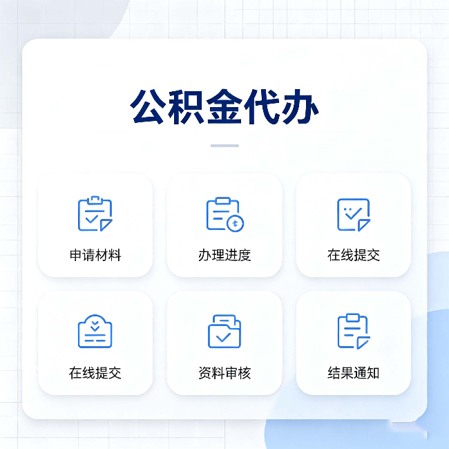 丰满公积金代办能帮你解决哪些实际困难