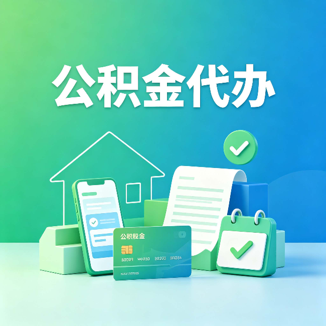 丰满公积金代办的好处到底体现在哪几个方面