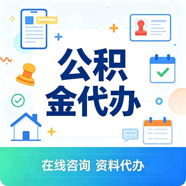 丰满公积金代办的好处 从帮代办服务网点说起