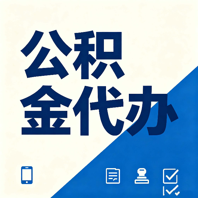 丰满公积金代办的好处 从帮代办服务网点说起